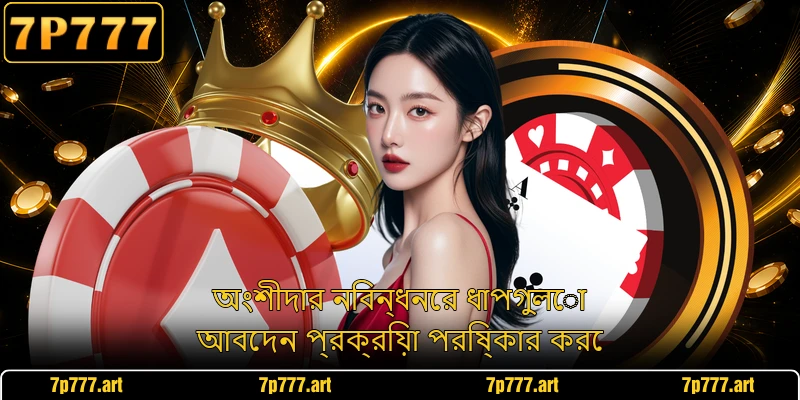 অংশীদার নিবন্ধনের ধাপগুলো আবেদন প্রক্রিয়া পরিষ্কার করে