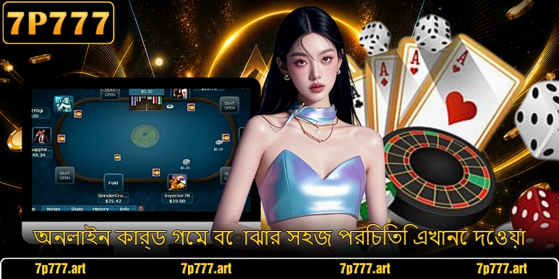 অনলাইন কার্ড গেম বোঝার সহজ পরিচিতি এখানে দেওয়া