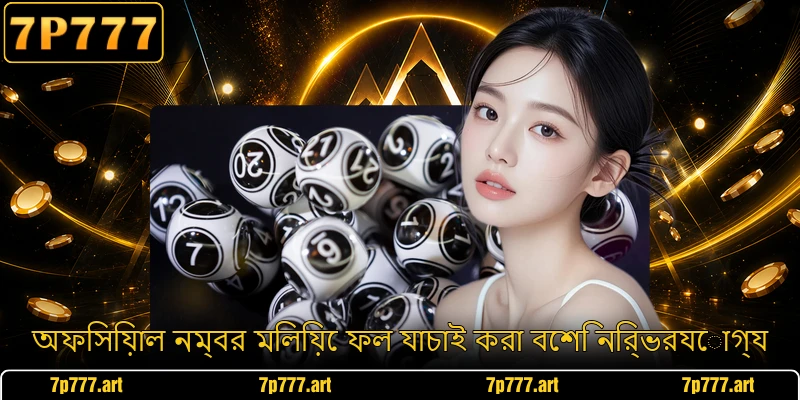 অফিসিয়াল নম্বর মিলিয়ে ফল যাচাই করা বেশি নির্ভরযোগ্য