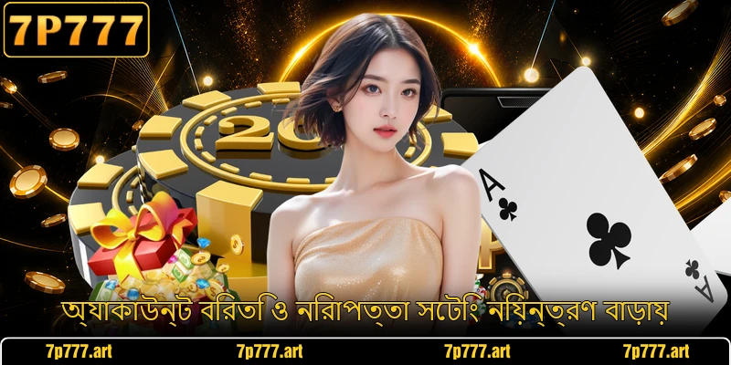 অ্যাকাউন্ট বিরতি ও নিরাপত্তা সেটিং নিয়ন্ত্রণ বাড়ায় অ্যাকাউন্ট বিরতি ও নিরাপত্তা সেটিং নিয়ন্ত্রণ বাড়ায়