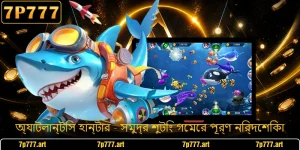 অ্যাটলান্টিস হান্টার - সমুদ্র শুটিং গেমের পূর্ণ নির্দেশিকা