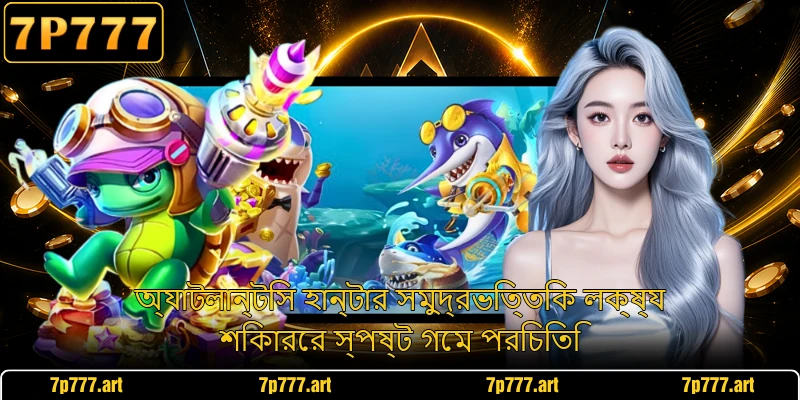 অ্যাটলান্টিস হান্টার সমুদ্রভিত্তিক লক্ষ্য শিকারের স্পষ্ট গেম পরিচিতি