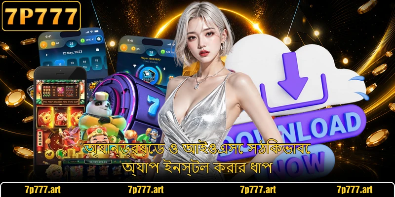 অ্যান্ড্রয়েড ও আইওএসে সঠিকভাবে অ্যাপ ইনস্টল করার ধাপ