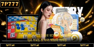 আজকের PCSO ড্র রেজাল্ট - নম্বর, ড্র সময় ও ফল যাচাই গাইড