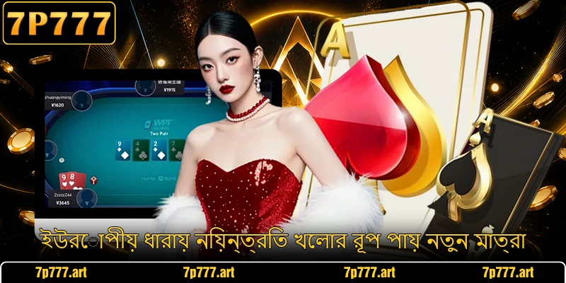ইউরোপীয় ধারায় নিয়ন্ত্রিত খেলার রূপ পায় নতুন মাত্রা