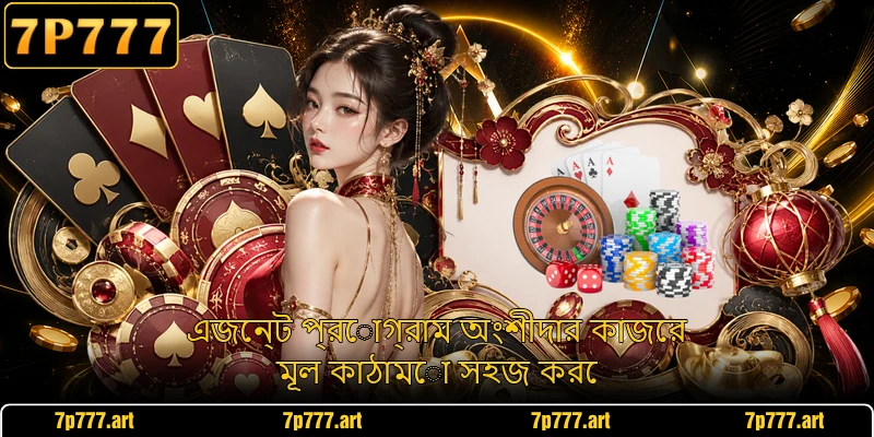 এজেন্ট প্রোগ্রাম অংশীদার কাজের মূল কাঠামো সহজ করে