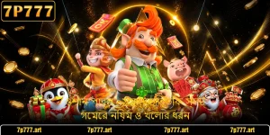 ওশান পার্ল - সমুদ্রভিত্তিক স্লট গেমের নিয়ম ও খেলার ধরন