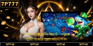 ওশান স্টর্ম রিলোডেড - সমুদ্র শুটিং গেমের পূর্ণ নির্দেশিকা