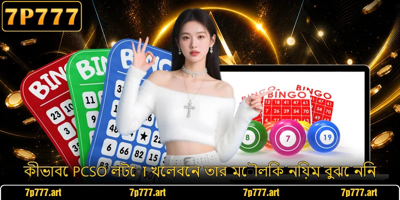 কীভাবে PCSO লটো খেলবেন তার মৌলিক নিয়ম বুঝে নিন