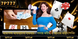 ক্যাপসা ফ্যান্টাসি ল্যান্ড - সহজ নিয়ম ও খেলার নির্দেশিকা