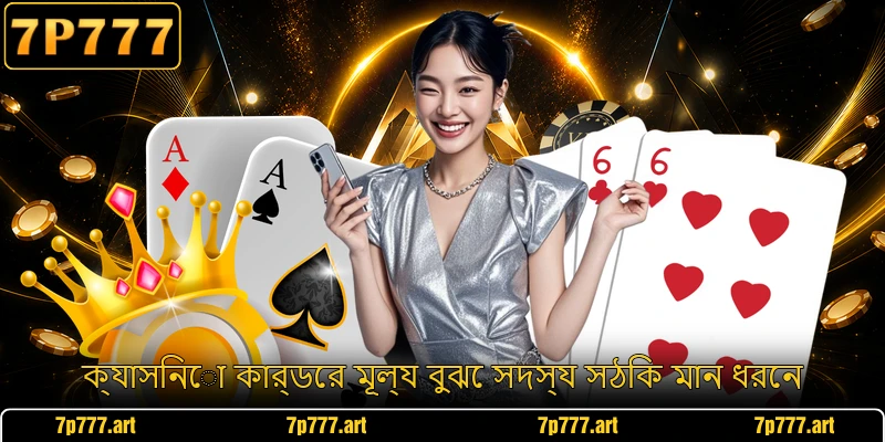 ক্যাসিনো কার্ডের মূল্য বুঝে সদস্য সঠিক মান ধরেন
