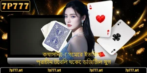 ক্যাসিনো গেমের ইতিহাস - প্রাচীন টেবিল থেকে ডিজিটাল যুগ