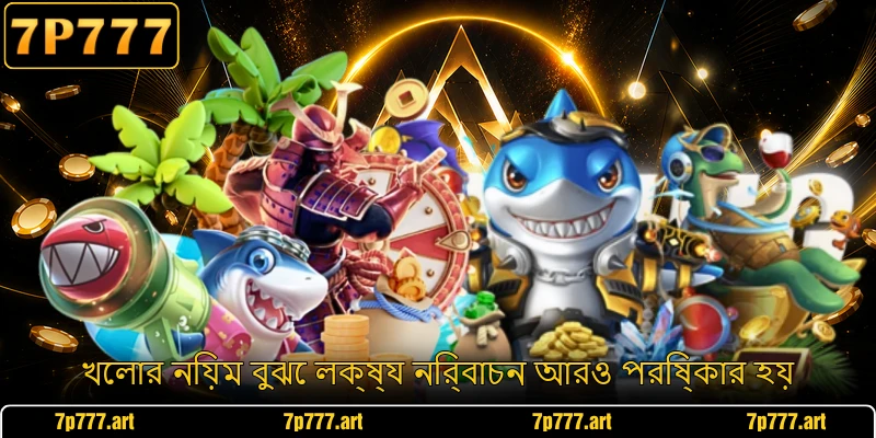 খেলার নিয়ম বুঝে লক্ষ্য নির্বাচন আরও পরিষ্কার হয়