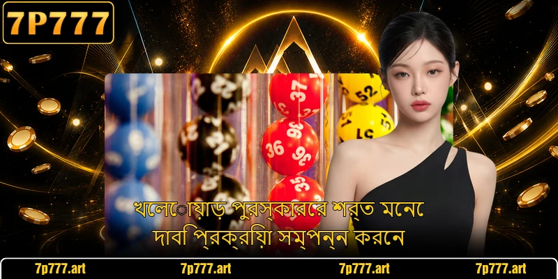 খেলোয়াড় পুরস্কারের শর্ত মেনে দাবি প্রক্রিয়া সম্পন্ন করেন