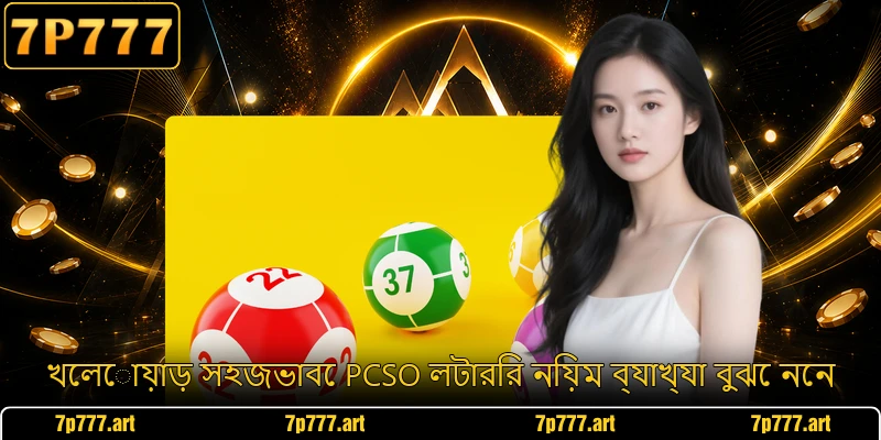 খেলোয়াড় সহজভাবে PCSO লটারির নিয়ম ব্যাখ্যা বুঝে নেন