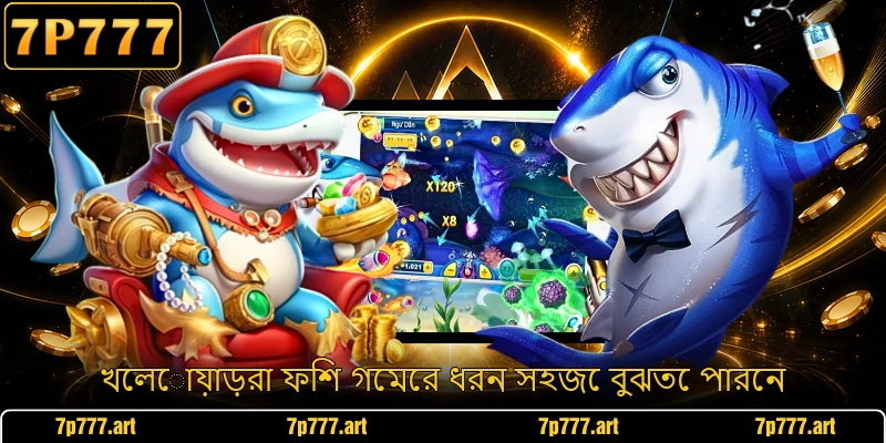 খেলোয়াড়রা ফিশ গেমের ধরন সহজে বুঝতে পারেন