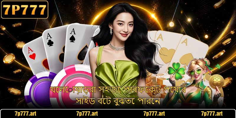 খেলোয়াড়রা সহজে পারফেক্ট পেয়ার সাইড বেট বুঝতে পারেন
