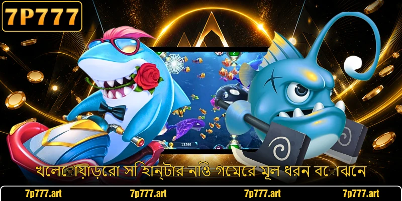 খেলোয়াড়েরা সি হান্টার নিও গেমের মূল ধরন বোঝেন