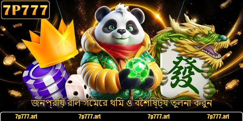 জনপ্রিয় রিল গেমের থিম ও বৈশিষ্ট্য তুলনা করুন