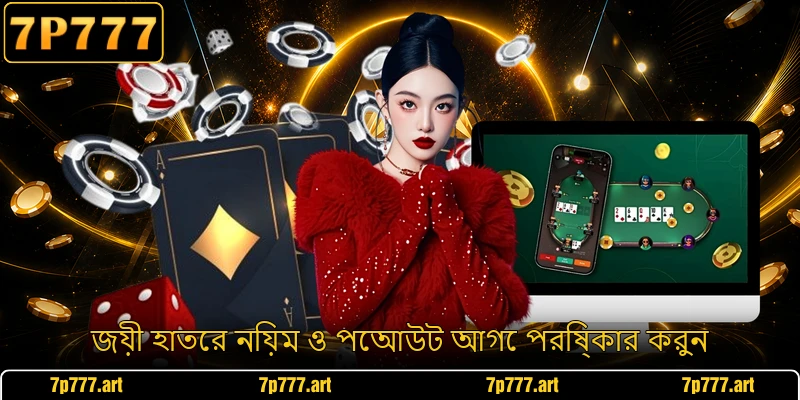 জয়ী হাতের নিয়ম ও পেআউট আগে পরিষ্কার করুন