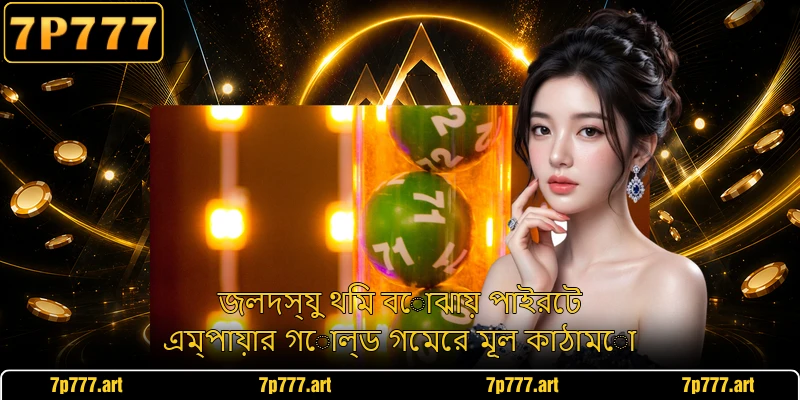 জলদস্যু থিম বোঝায় পাইরেট এম্পায়ার গোল্ড গেমের মূল কাঠামো