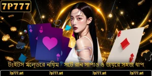 টংইটস মেল্ডের নিয়ম - সেট রান সাপাও ও জয়ের সহজ ধাপ