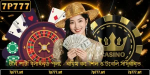 টিন পাটি ব্লাইন্ড প্লে - নিয়ম কৌশল ও টেবিল সিদ্ধান্ত