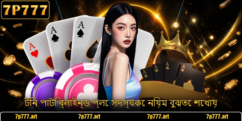 টিন পাটি ব্লাইন্ড প্লে সদস্যকে নিয়ম বুঝতে শেখায়