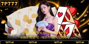 টেবিল মিনিমাম ব্যাখ্যা - অনলাইন বাজির সীমা বোঝার সহজ নির্দেশনা