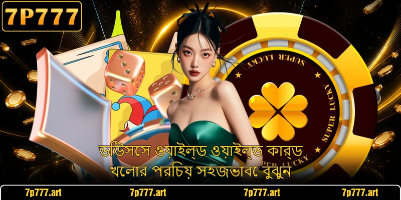 ডিউসেস ওয়াইল্ড ওয়াইল্ড কার্ড খেলার পরিচয় সহজভাবে বুঝুন