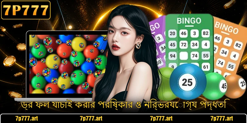 ড্র ফল যাচাই করার পরিষ্কার ও নির্ভরযোগ্য পদ্ধতি
