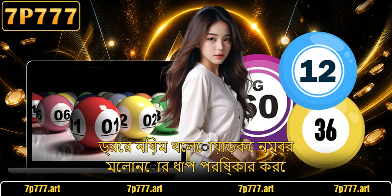 ড্রের নিয়ম খেলোয়াড়কে নম্বর মেলানোর ধাপ পরিষ্কার করে