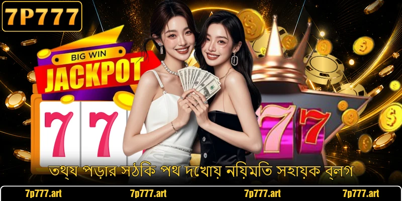 তথ্য পড়ার সঠিক পথ দেখায় নিয়মিত সহায়ক ব্লগ
