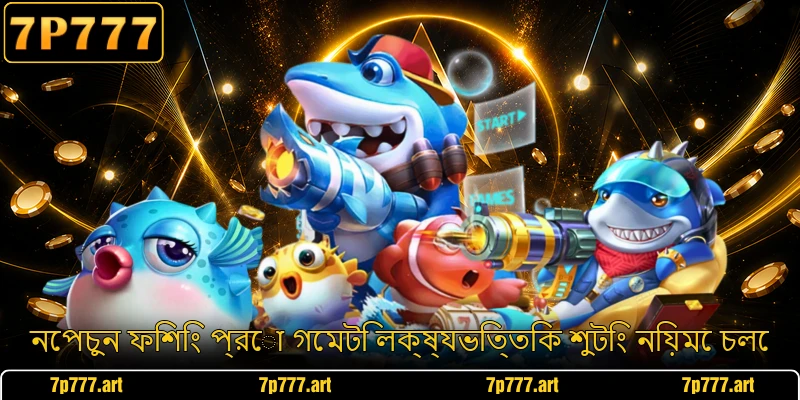 নেপচুন ফিশিং প্রো গেমটি লক্ষ্যভিত্তিক শুটিং নিয়মে চলে