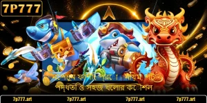 নেপচুন ফিশিং প্রো - নিয়ম, শট পদ্ধতি ও সহজ খেলার কৌশল