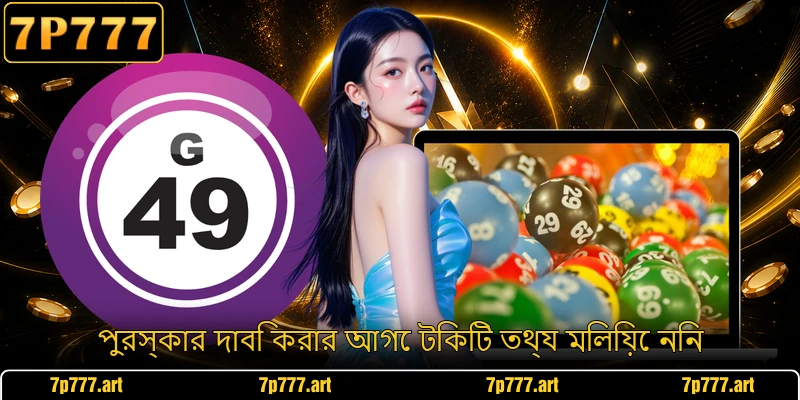 পুরস্কার দাবি করার আগে টিকিট তথ্য মিলিয়ে নিন
