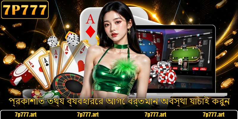 প্রকাশিত তথ্য ব্যবহারের আগে বর্তমান অবস্থা যাচাই করুন