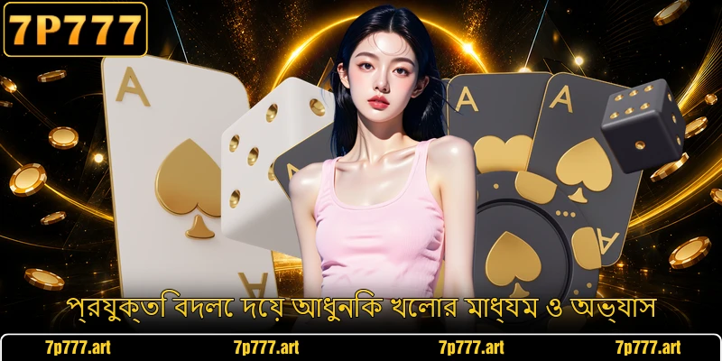 প্রযুক্তি বদলে দেয় আধুনিক খেলার মাধ্যম ও অভ্যাস