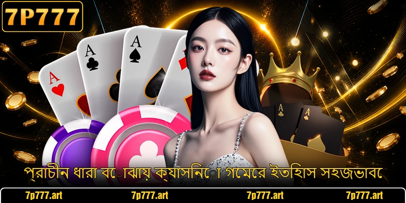 প্রাচীন ধারা বোঝায় ক্যাসিনো গেমের ইতিহাস সহজভাবে