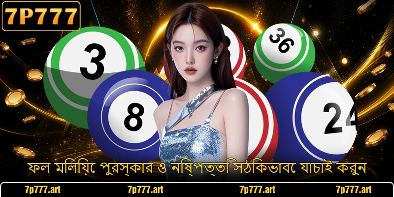 ফল মিলিয়ে পুরস্কার ও নিষ্পত্তি সঠিকভাবে যাচাই করুন