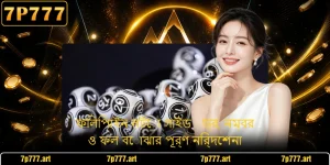 ফিলিপাইন লটো গাইড - ড্র, নম্বর ও ফল বোঝার পূর্ণ নির্দেশনা