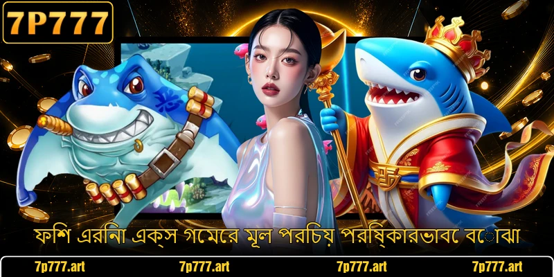 ফিশ এরিনা এক্স গেমের মূল পরিচয় পরিষ্কারভাবে বোঝা