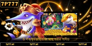 ফিশ এরিনা এক্স - দ্রুত শুটিং ও লক্ষ্যভিত্তিক মাছ ধরার গাইড