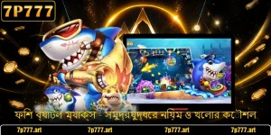 ফিশ ব্যাটল ম্যাক্স - সমুদ্রযুদ্ধের নিয়ম ও খেলার কৌশল