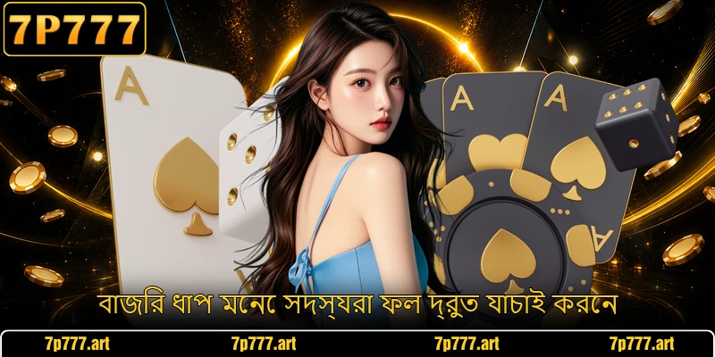 বাজির ধাপ মেনে সদস্যরা ফল দ্রুত যাচাই করেন