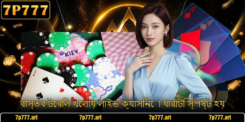 বাস্তব টেবিল খেলায় লাইভ ক্যাসিনো ধারাটি স্পষ্ট হয়
