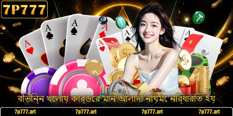 বিভিন্ন খেলায় কার্ডের মান আলাদা নিয়মে নির্ধারিত হয়