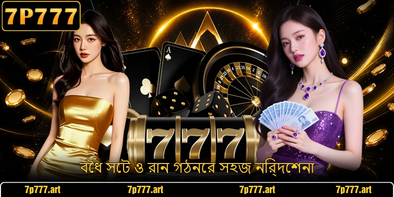বৈধ সেট ও রান গঠনের সহজ নির্দেশনা