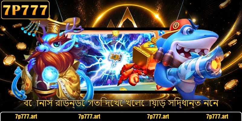 বোনাস রাউন্ডে গতি দেখে খেলোয়াড় সিদ্ধান্ত নেন