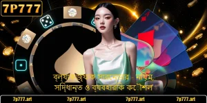 ব্ল্যাকজ্যাক সারেন্ডার - নিয়ম, সিদ্ধান্ত ও ব্যবহারিক কৌশল